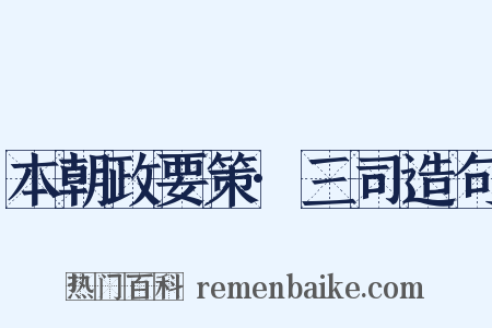 本朝政要策·三司造句是什么意思的图片